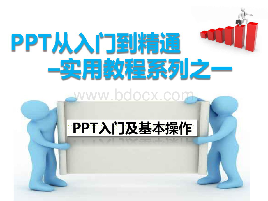 PPT从入门到精通实用教程系列之一PPT入门及基本操作new.pdf_第1页