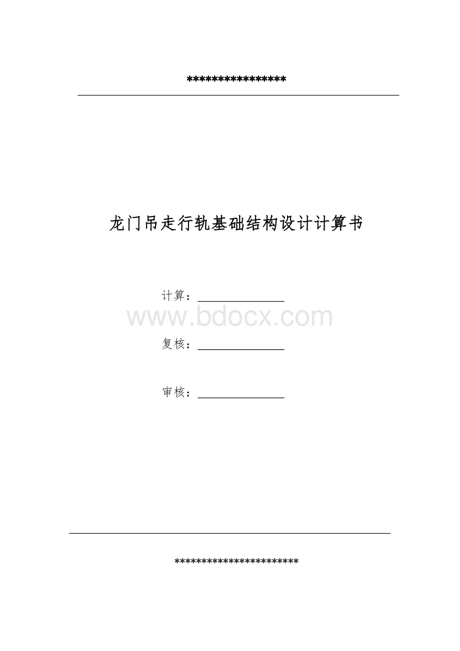 龙门吊走行轨道基础检算书文档格式.doc