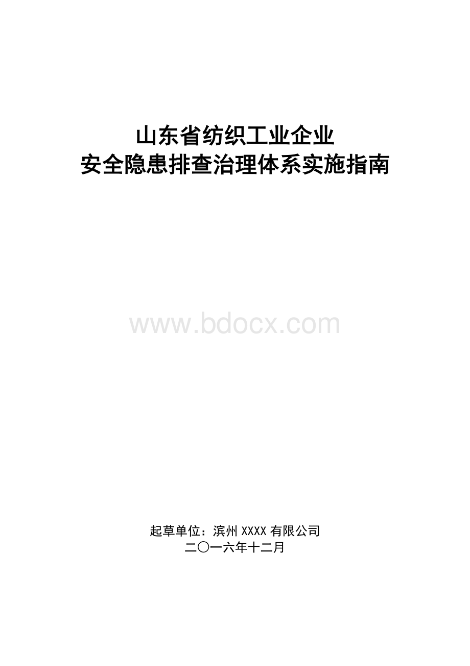 D版山东省纺织工业企业隐患排查治理体系实施指南Word文件下载.docx_第1页