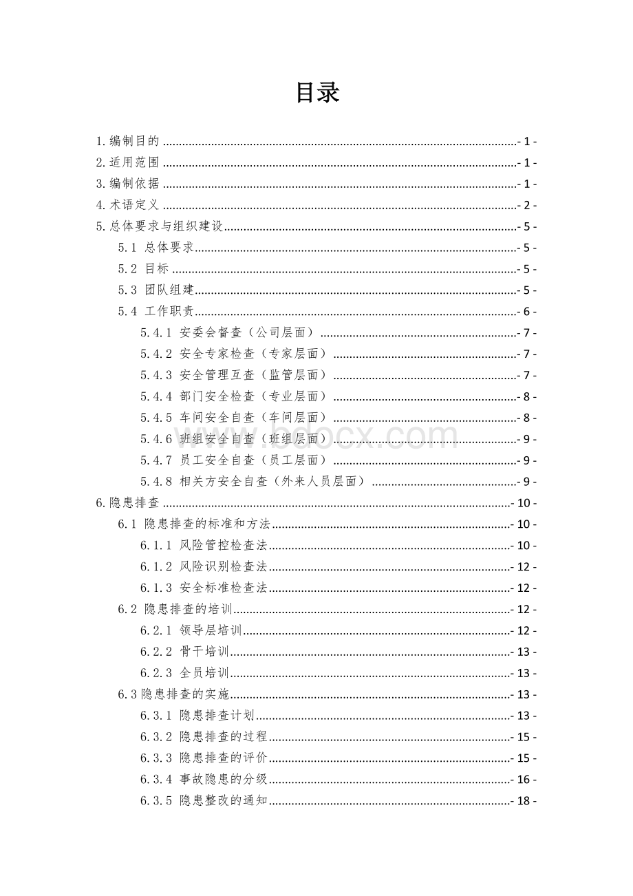 D版山东省纺织工业企业隐患排查治理体系实施指南Word文件下载.docx_第2页