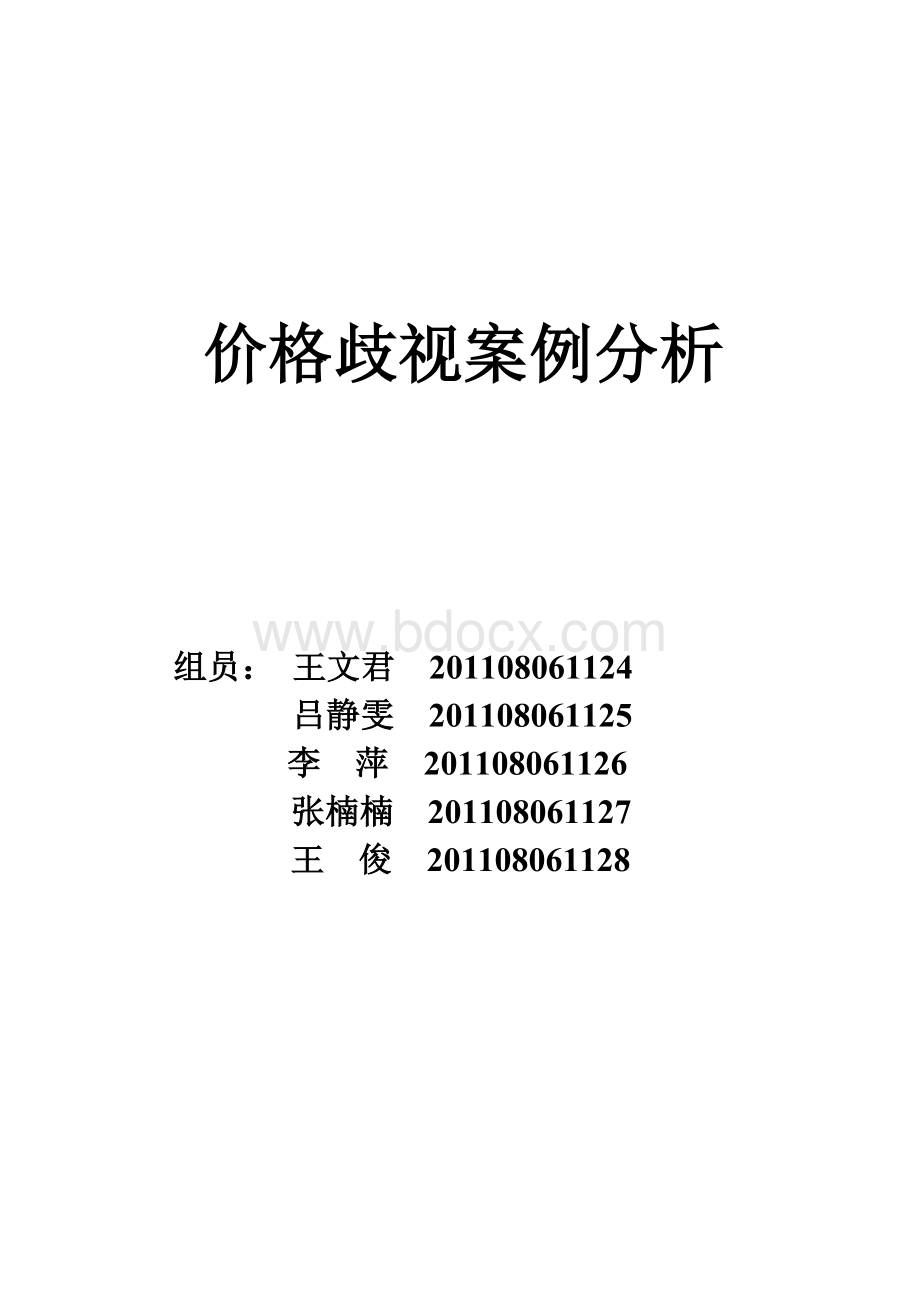 价格歧视案例分析.doc_第1页