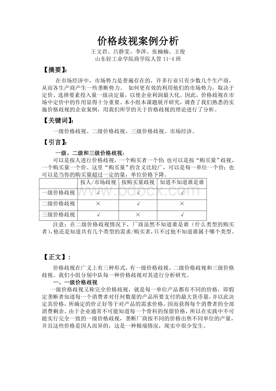 价格歧视案例分析.doc_第2页