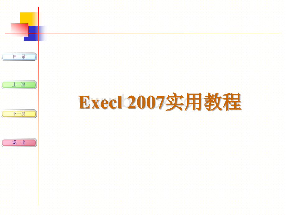 Excel2007教程(强烈推荐)PPT文件格式下载.ppt_第1页