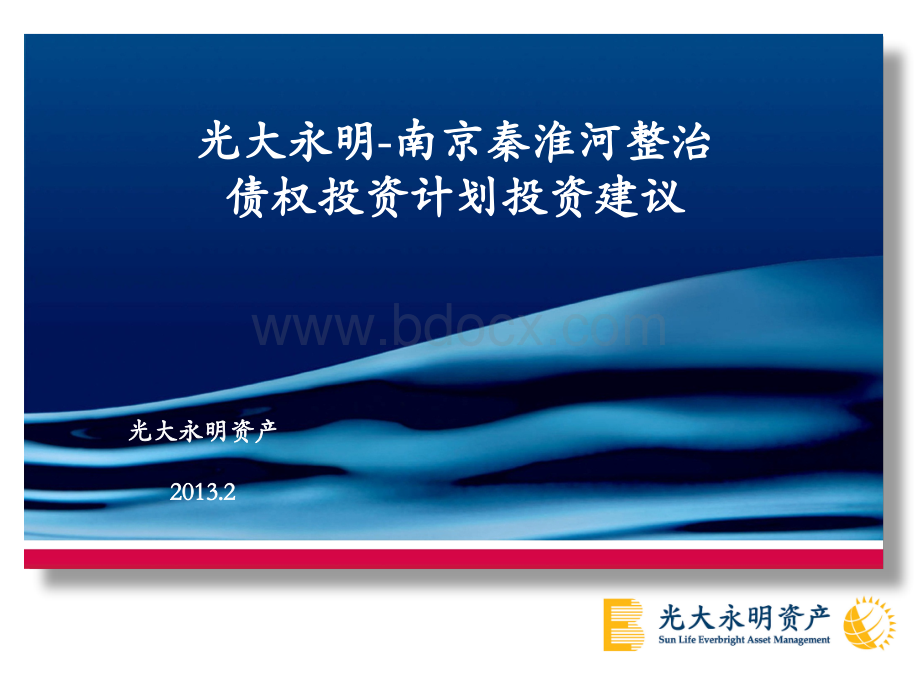 光大永明南京秦淮河治理债权投资计划推介材料PPT格式课件下载.pptx_第1页