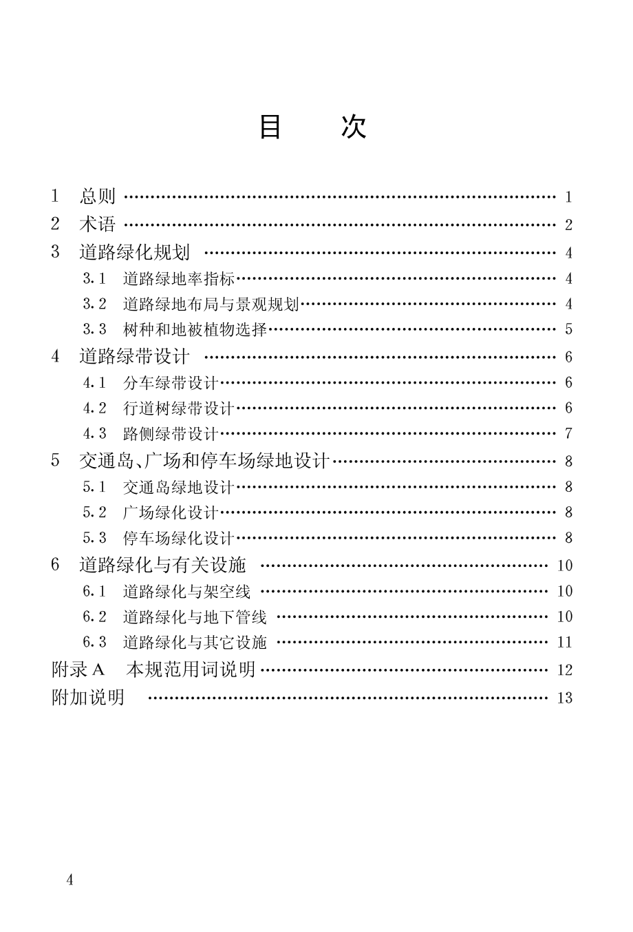 城市道路绿化规划与设计规范CJJ75-97.pdf_第3页