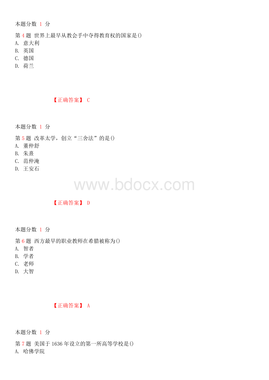 全国自考《中外教育简史》考前试题和答案.docx_第2页