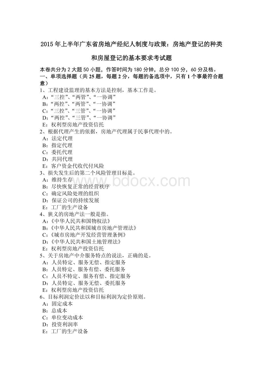 上半年广东省房地产经纪人制度与政策房地产登记的种类和房屋登记的基本要求考试题Word文档格式.doc