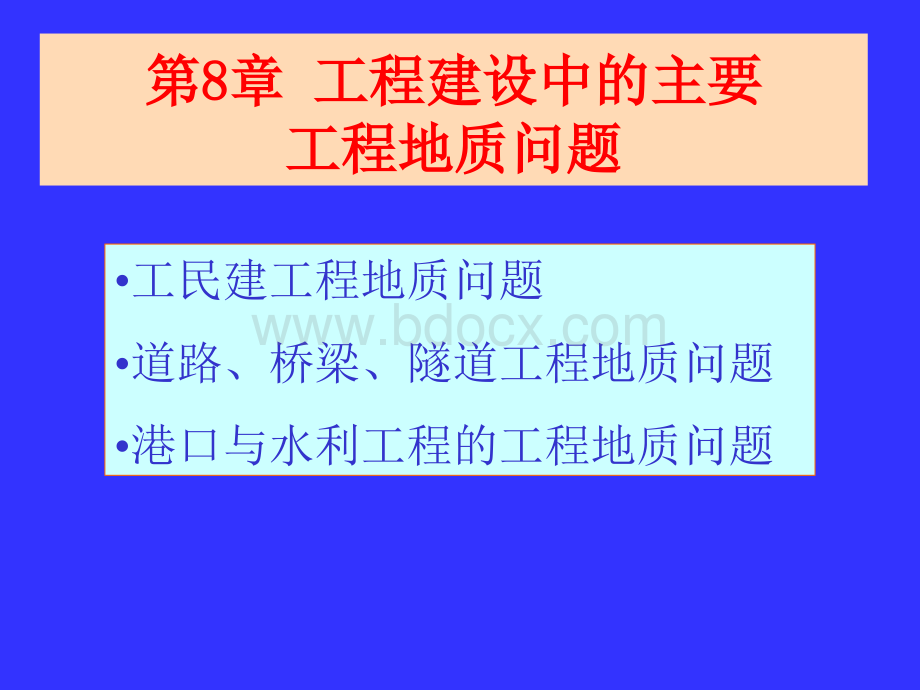 22.23-ch8工程建设中的主要工程地质问题PPT资料.ppt