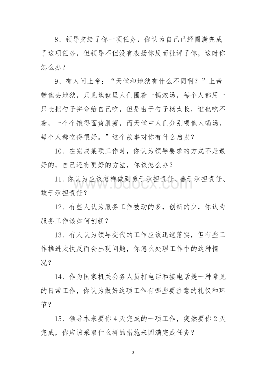 乡镇副科公开选拔案例分析.doc_第3页