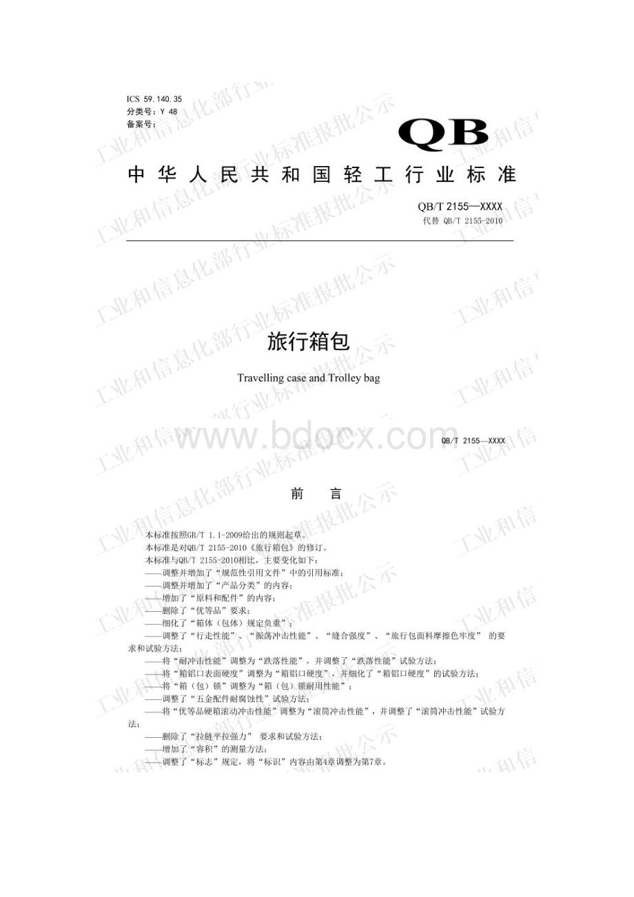 QBT2155-2018旅行箱包.pdf