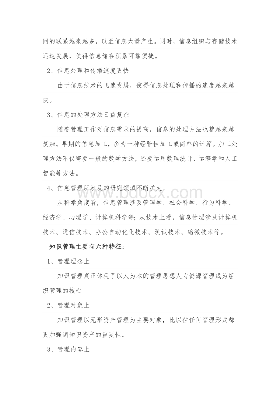 信息管理与知识管理读后感(1)Word文档格式.docx_第2页