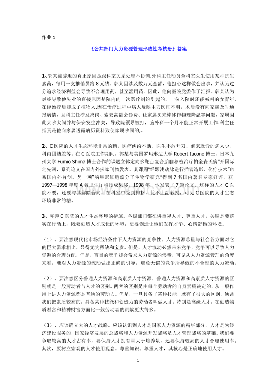 《公共部门人力资源管理》形成性考核册作业答案.docx