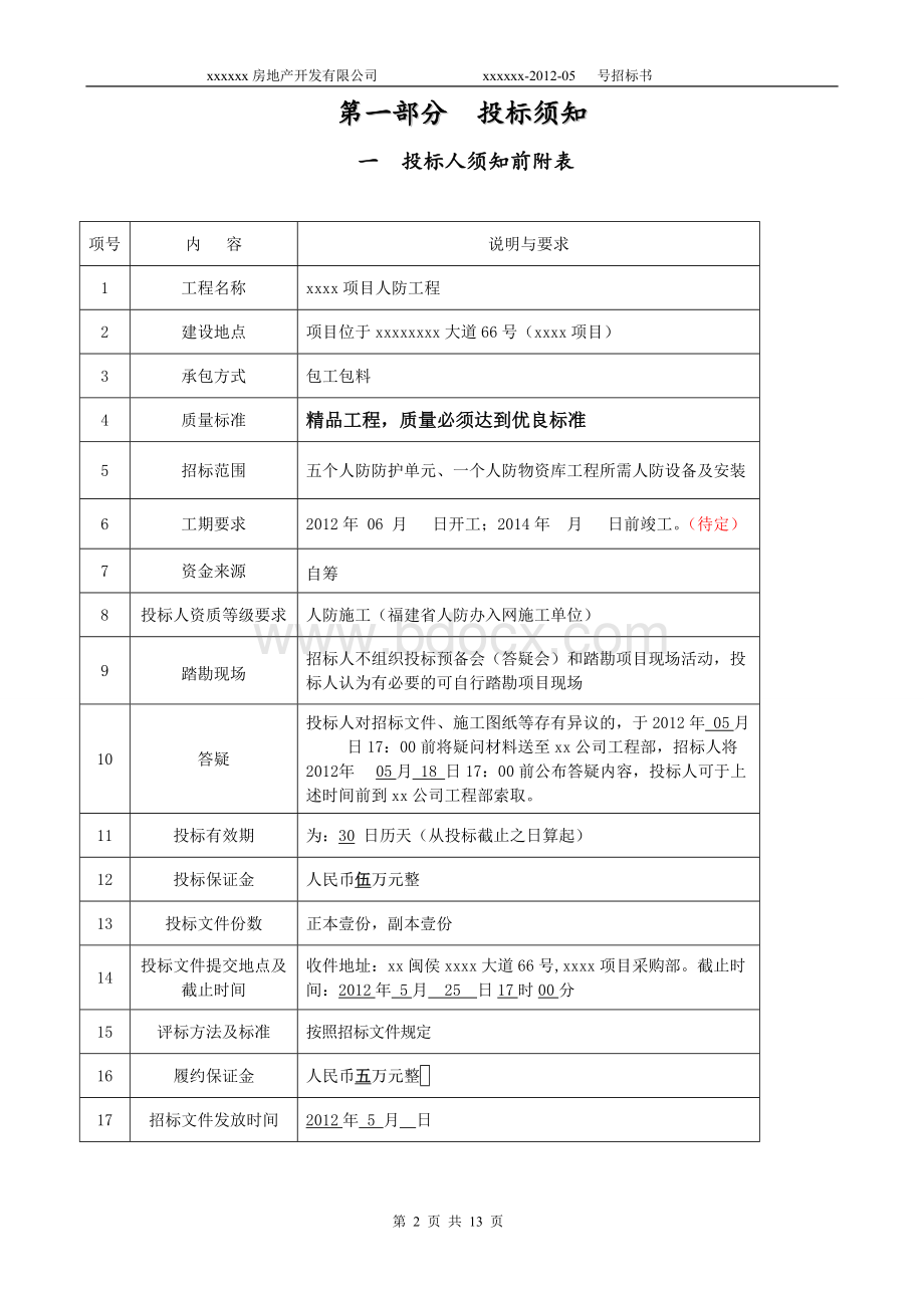 高层区人防工程招标文件.doc_第3页