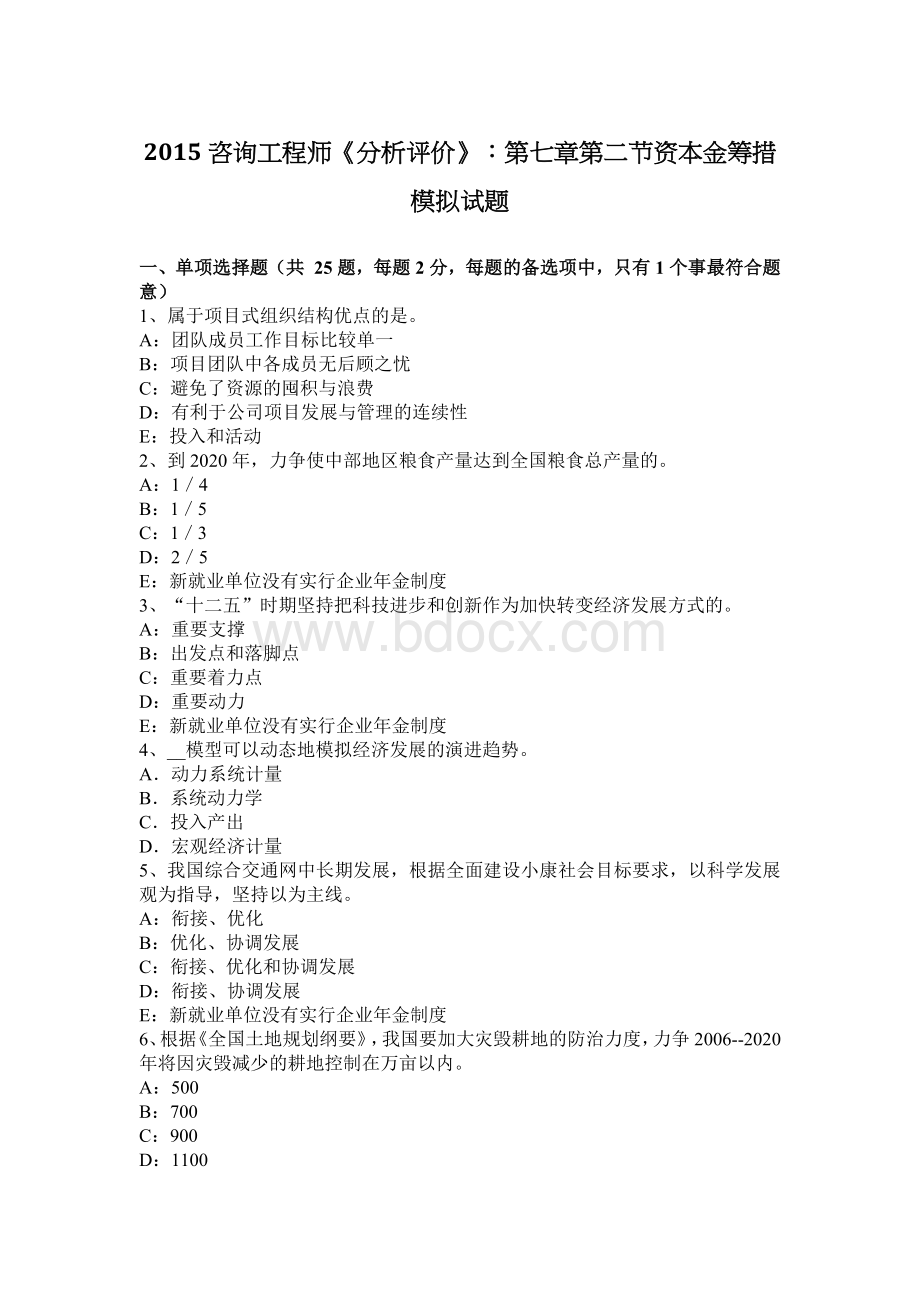 咨询工程师《分析评价》第七章第二节资本金筹措模拟试题文档格式.docx