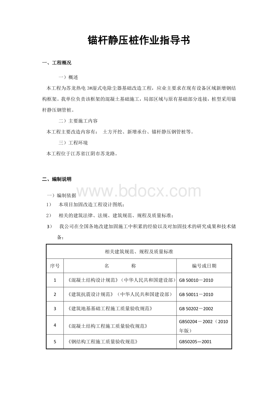 锚杆静压桩作业指导书.doc_第1页