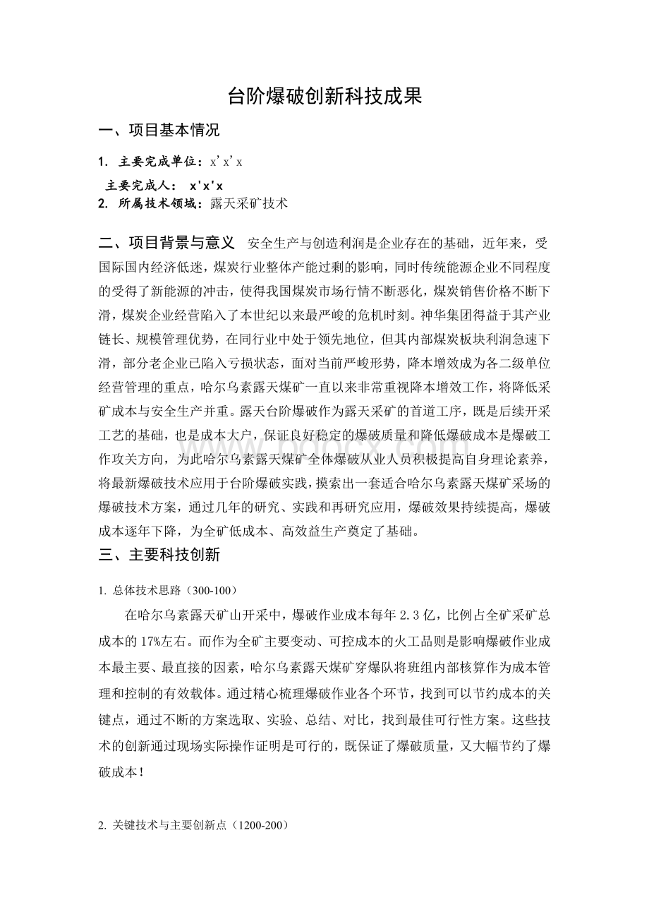 台阶爆破科技成果Word文件下载.doc_第1页