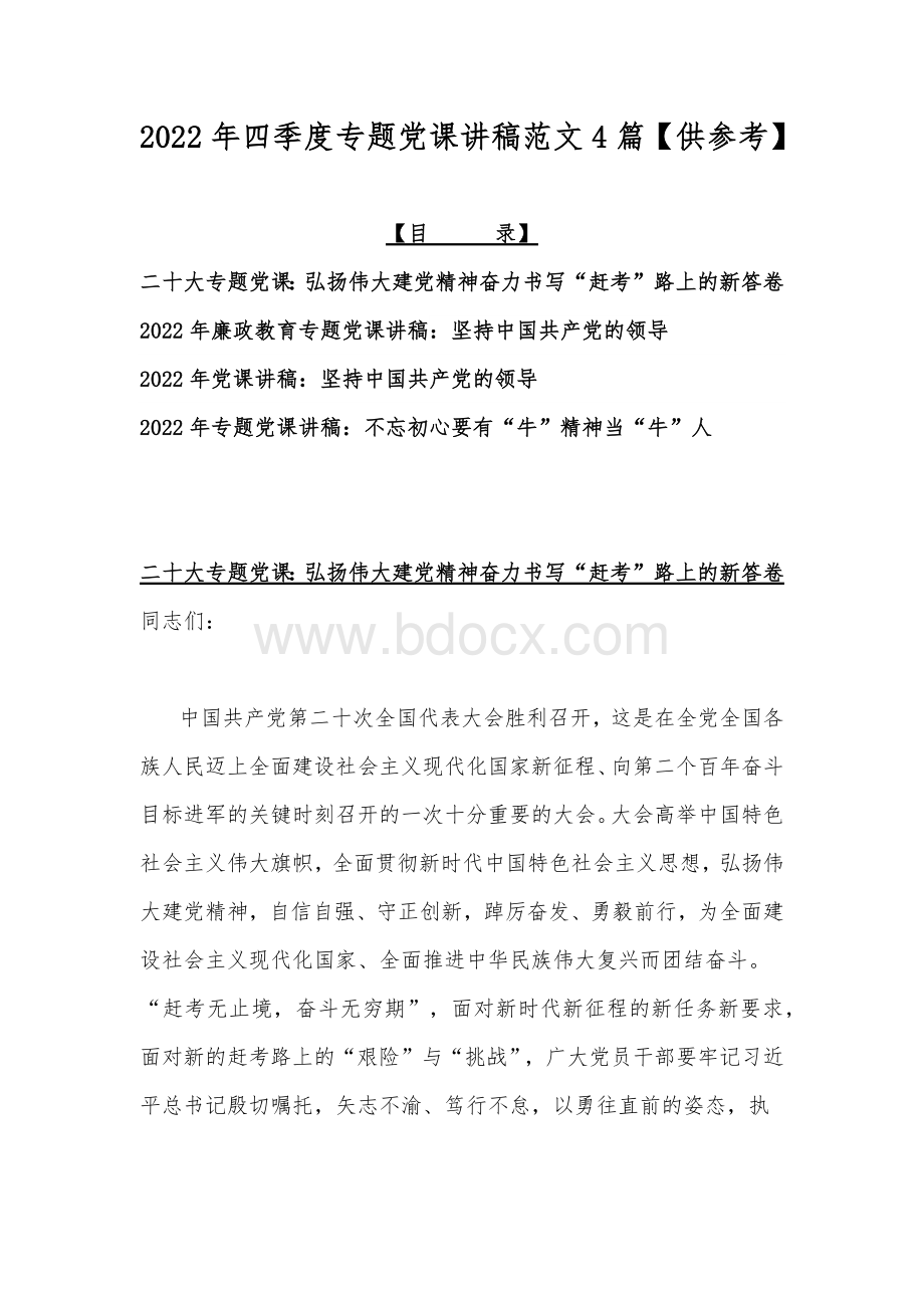 2022年四季度专题党课讲稿范文4篇【供参考】.docx_第1页