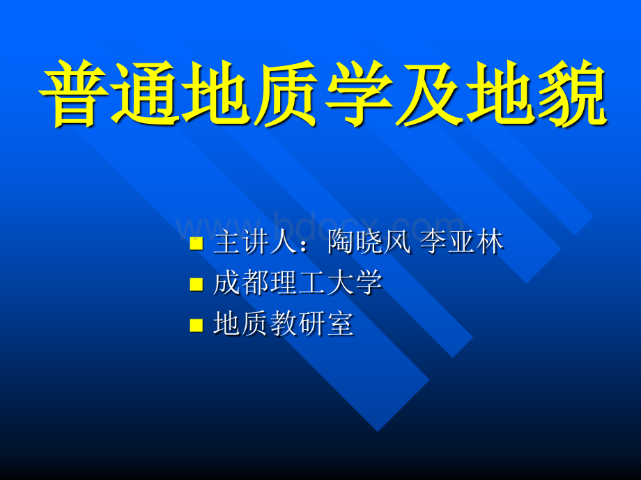 11.《普通地质学》第11章地下水的地质作用(成都理工)PPT格式课件下载.ppt