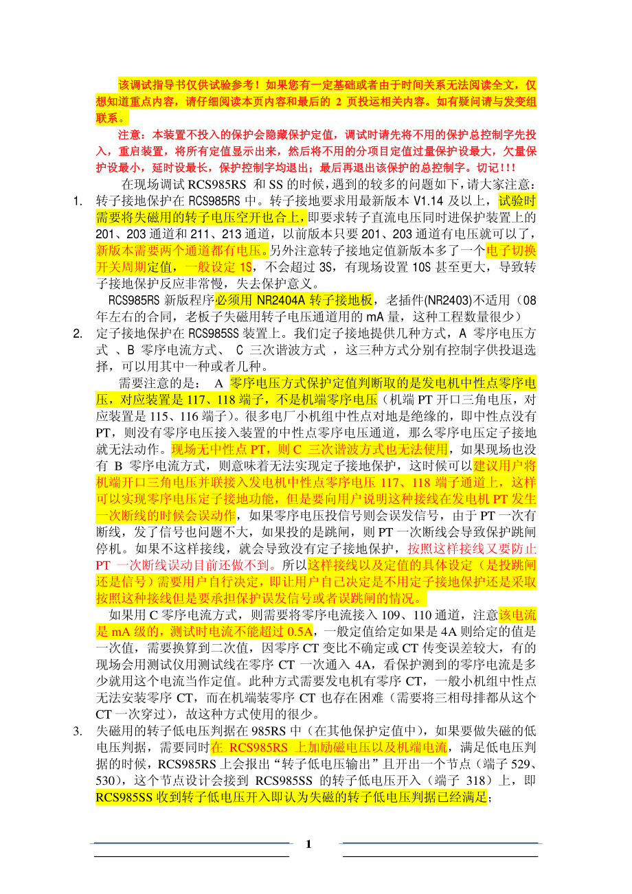 PCS-985RS-SS调试指导书与投运注意事项2013-07.pdf