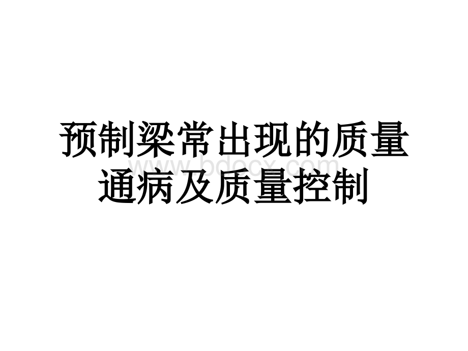 预制梁常出现的质量通病及质量控制.ppt_第1页