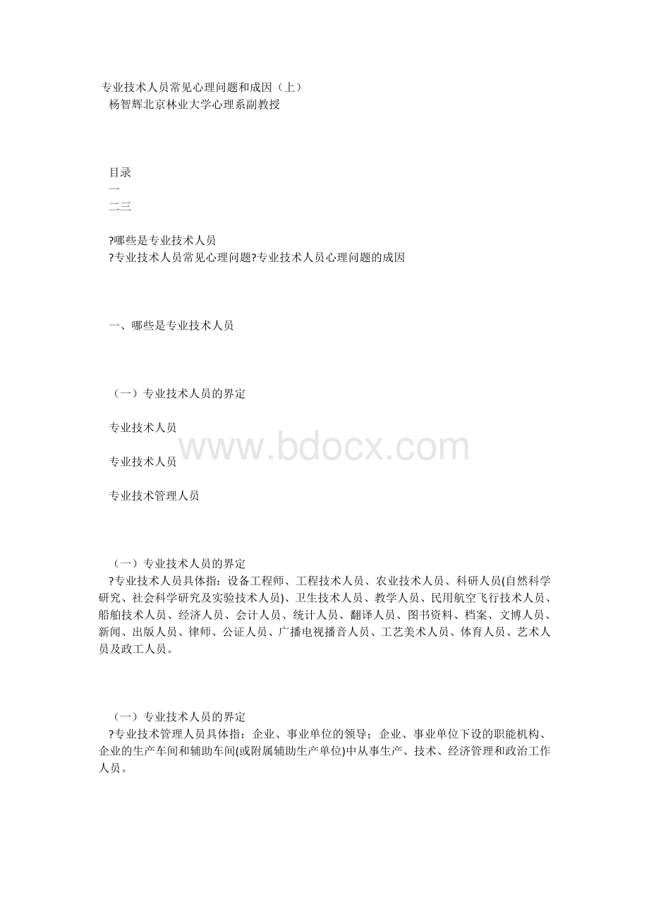 专业技术人员的常见心理问题和成因整合版Word文档格式.doc_第1页