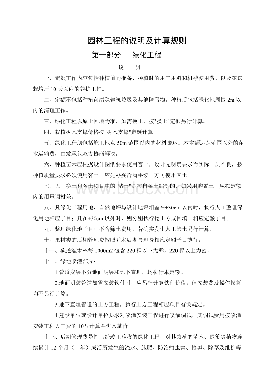 园林工程的说明及计算规则Word文件下载.doc_第1页