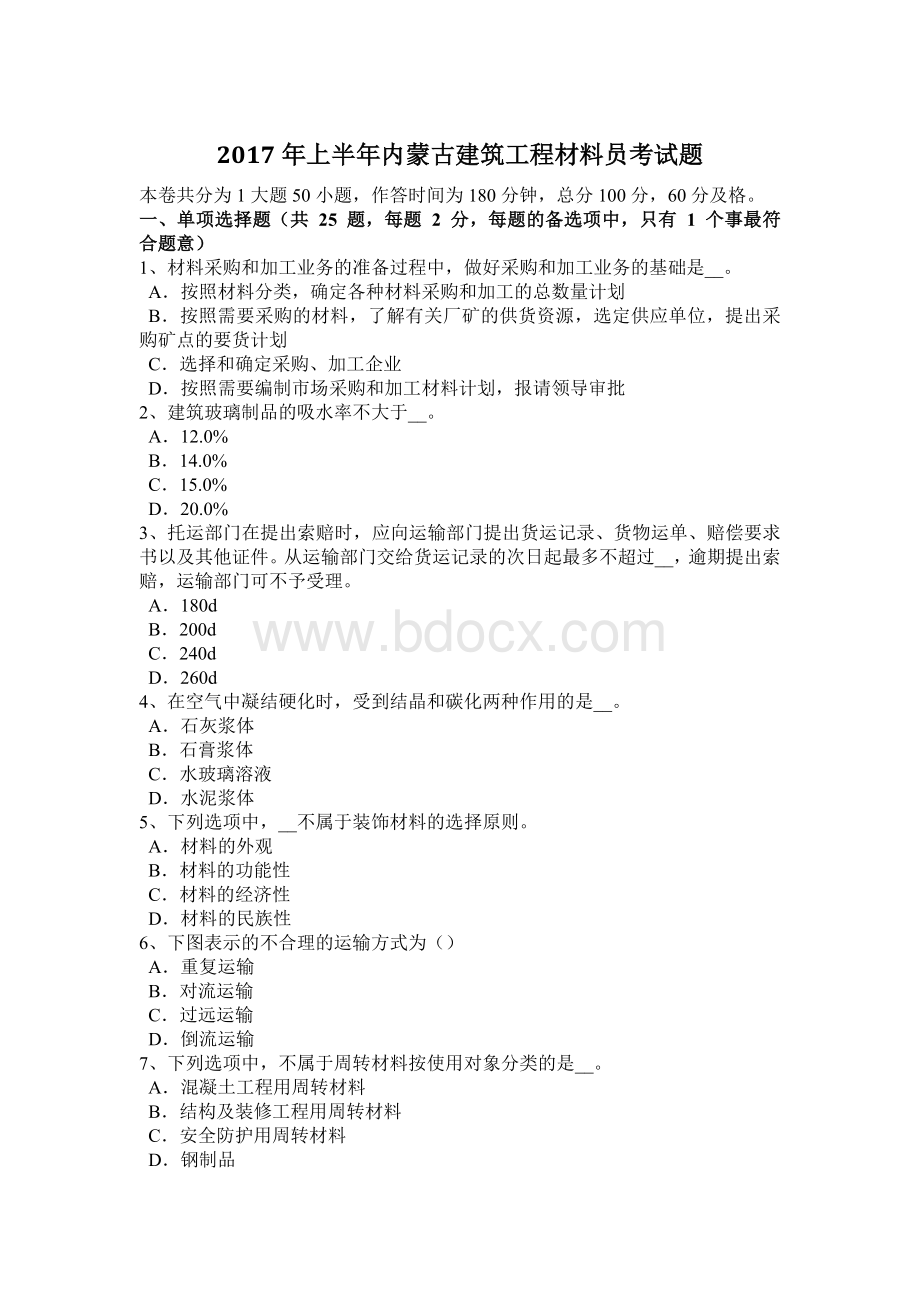 上半年内蒙古建筑工程材料员考试题Word文件下载.doc