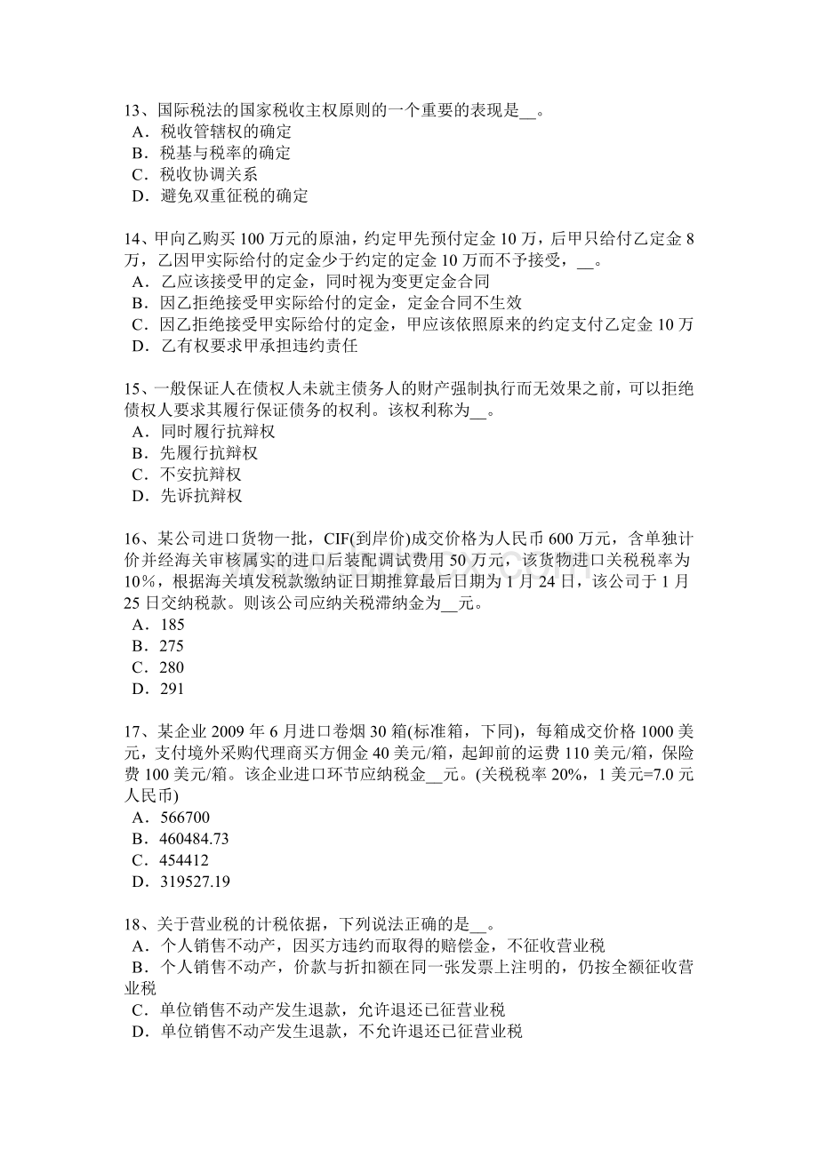 下半年福建省税务师考《税法二》应纳税所考试题.doc_第3页