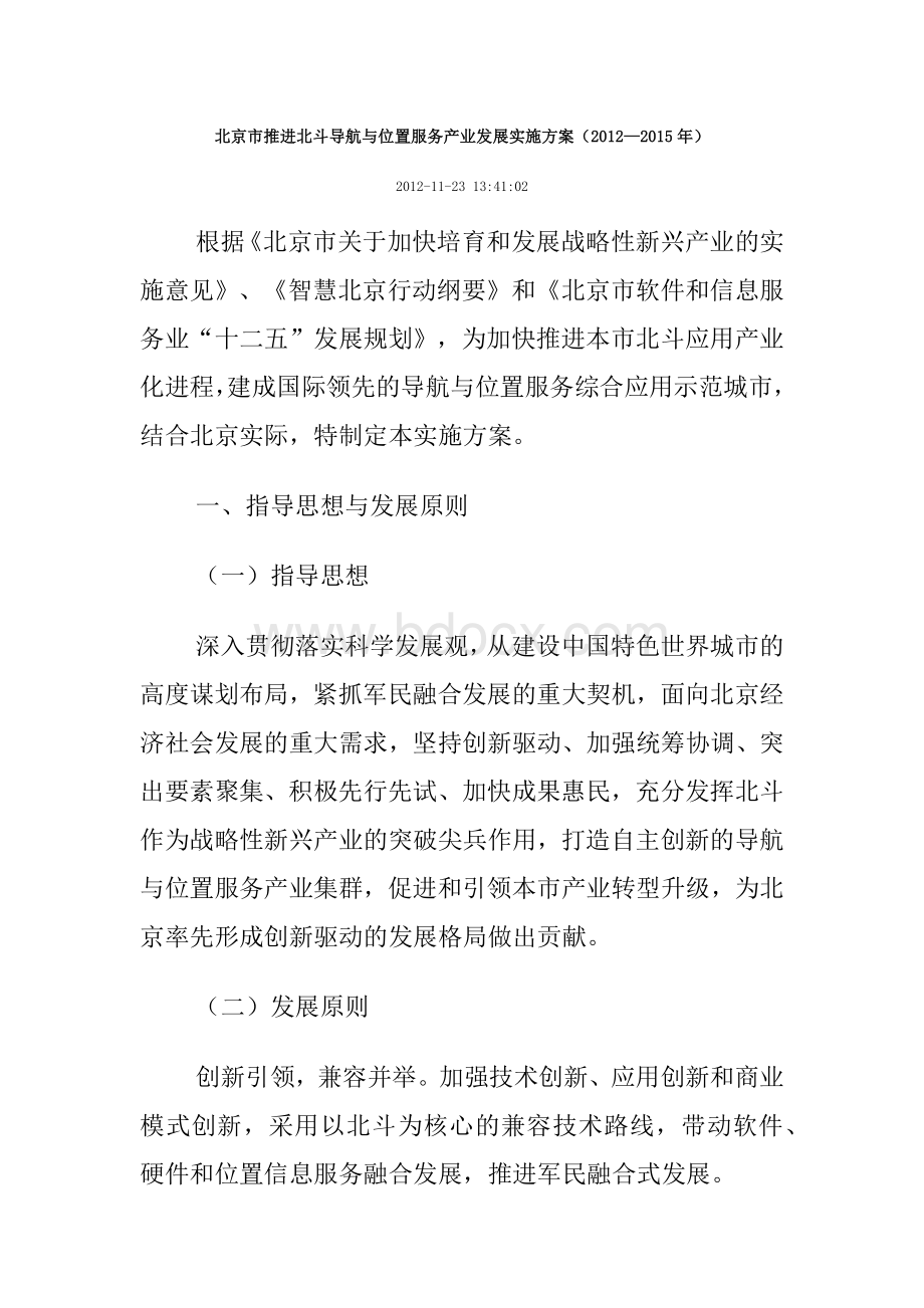北京市推进北斗导航与位置服务产业发展实施方案-新.docx_第1页