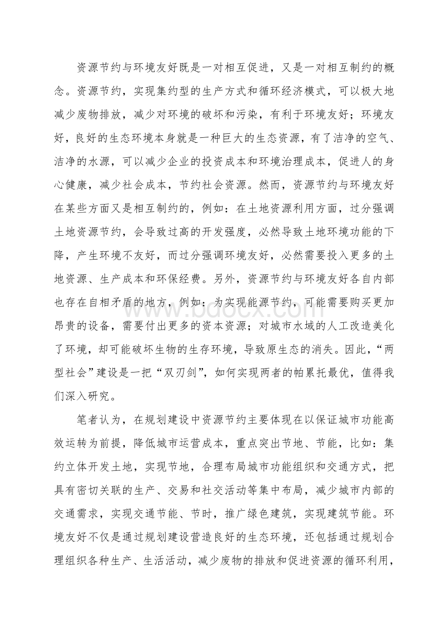 “两型社会”建设背景下的小城镇规划建设.doc_第2页