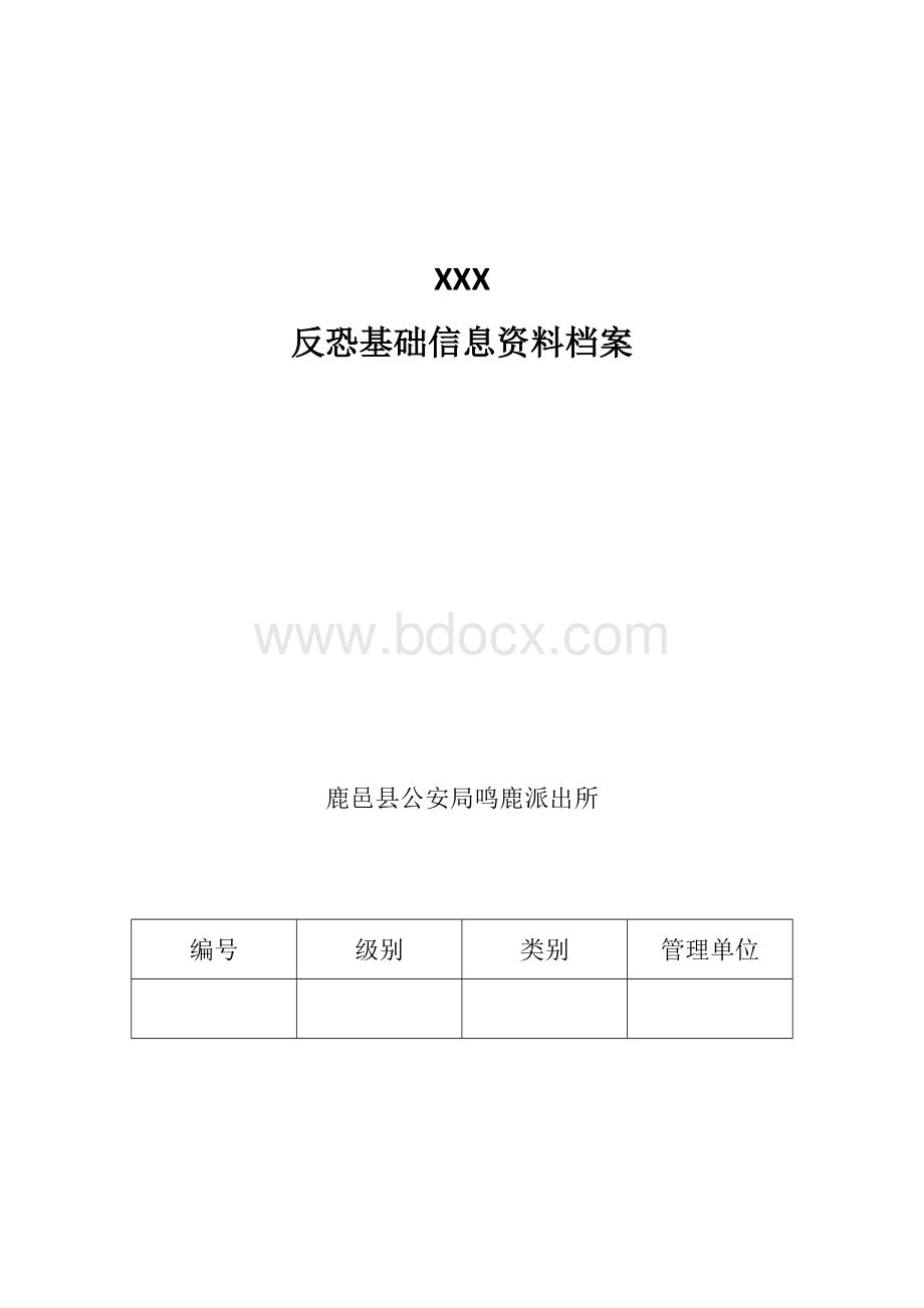 反恐基础信息资料档案.doc