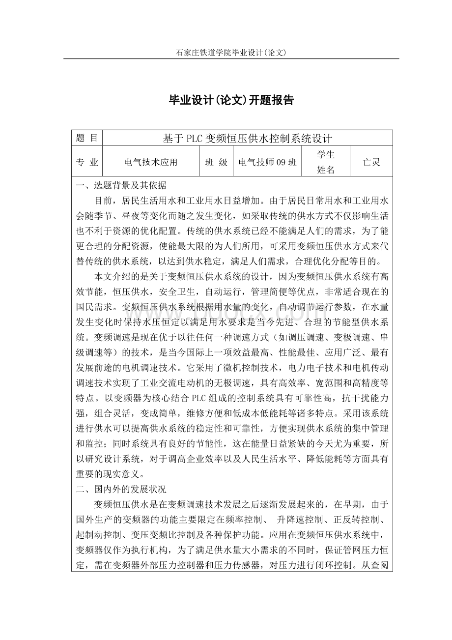 基于PLC变频恒压供水控制系统设计开题报告Word文档格式.doc