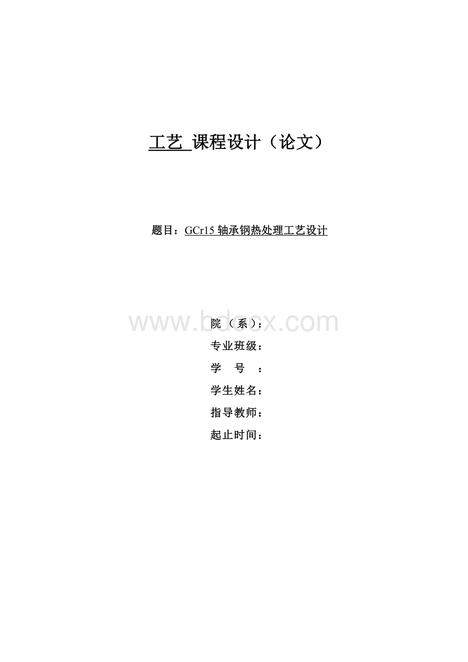 GCr15轴承钢热处理工艺设计Word文档格式.doc_第1页