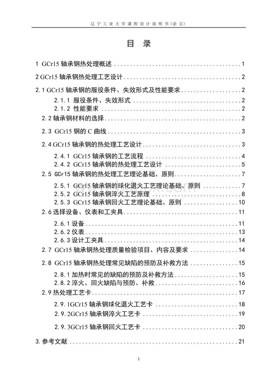 GCr15轴承钢热处理工艺设计.doc_第3页