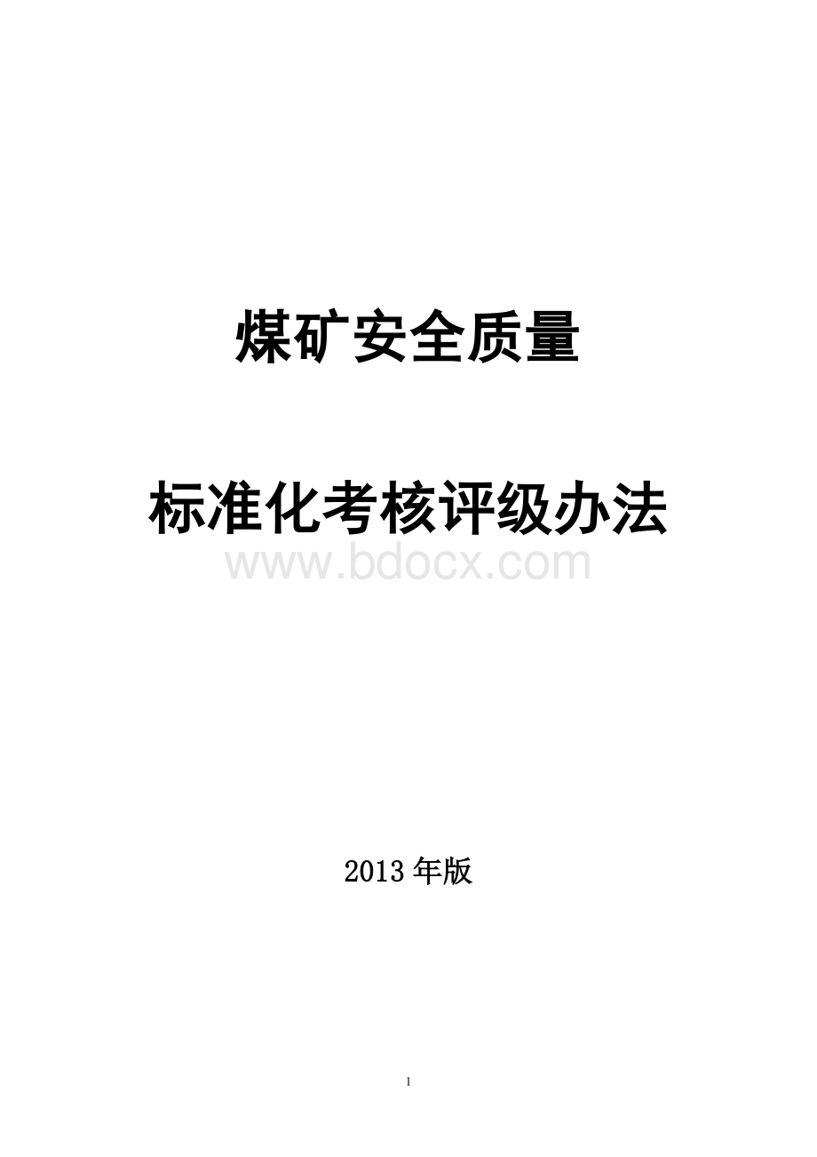 《煤矿安全质量标准化基本要求及评分方法试行》.doc_第1页