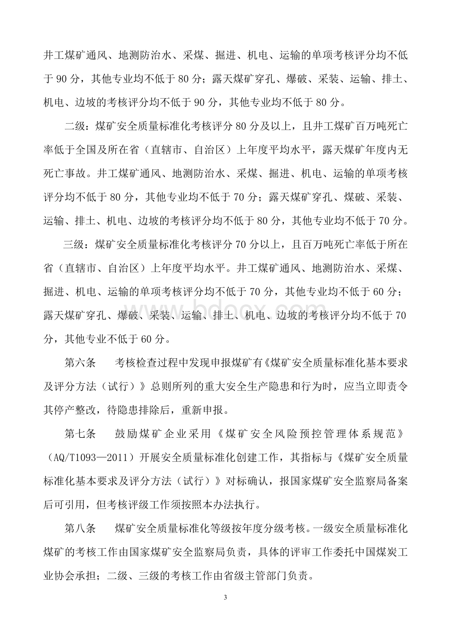 《煤矿安全质量标准化基本要求及评分方法试行》.doc_第3页