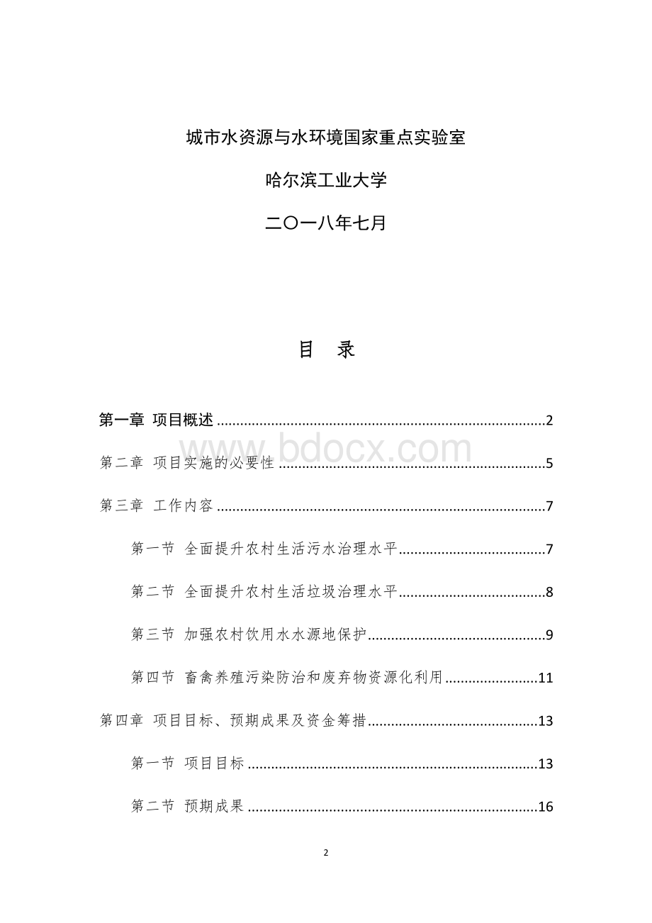 农村生活污水环境综合整治方案.docx_第2页