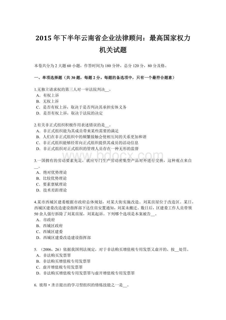 下半年云南省企业法律顾问最高国家权力机关试题.doc