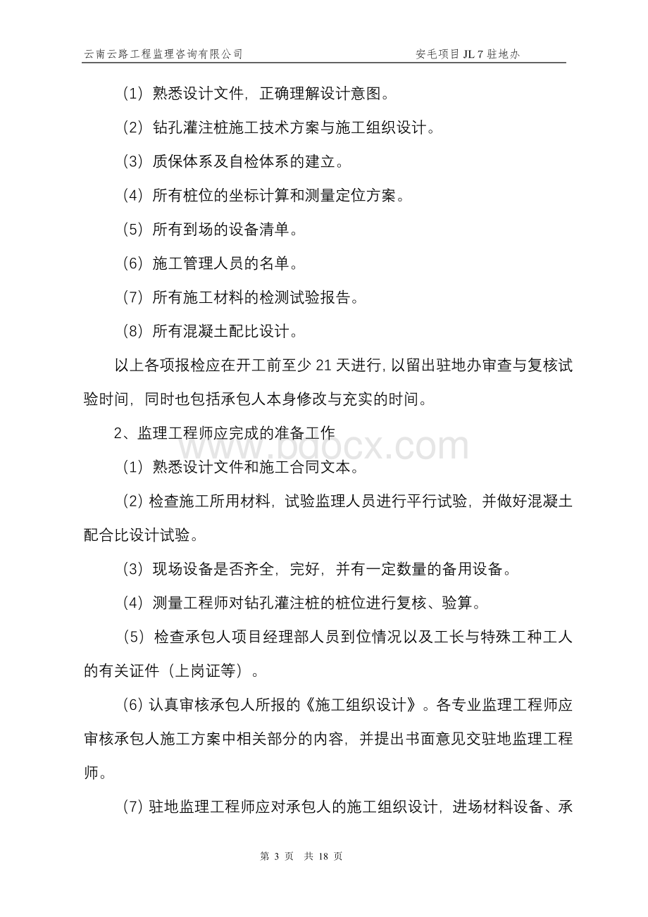 钻孔桩桩基首件工程监理细则Word格式文档下载.doc_第3页