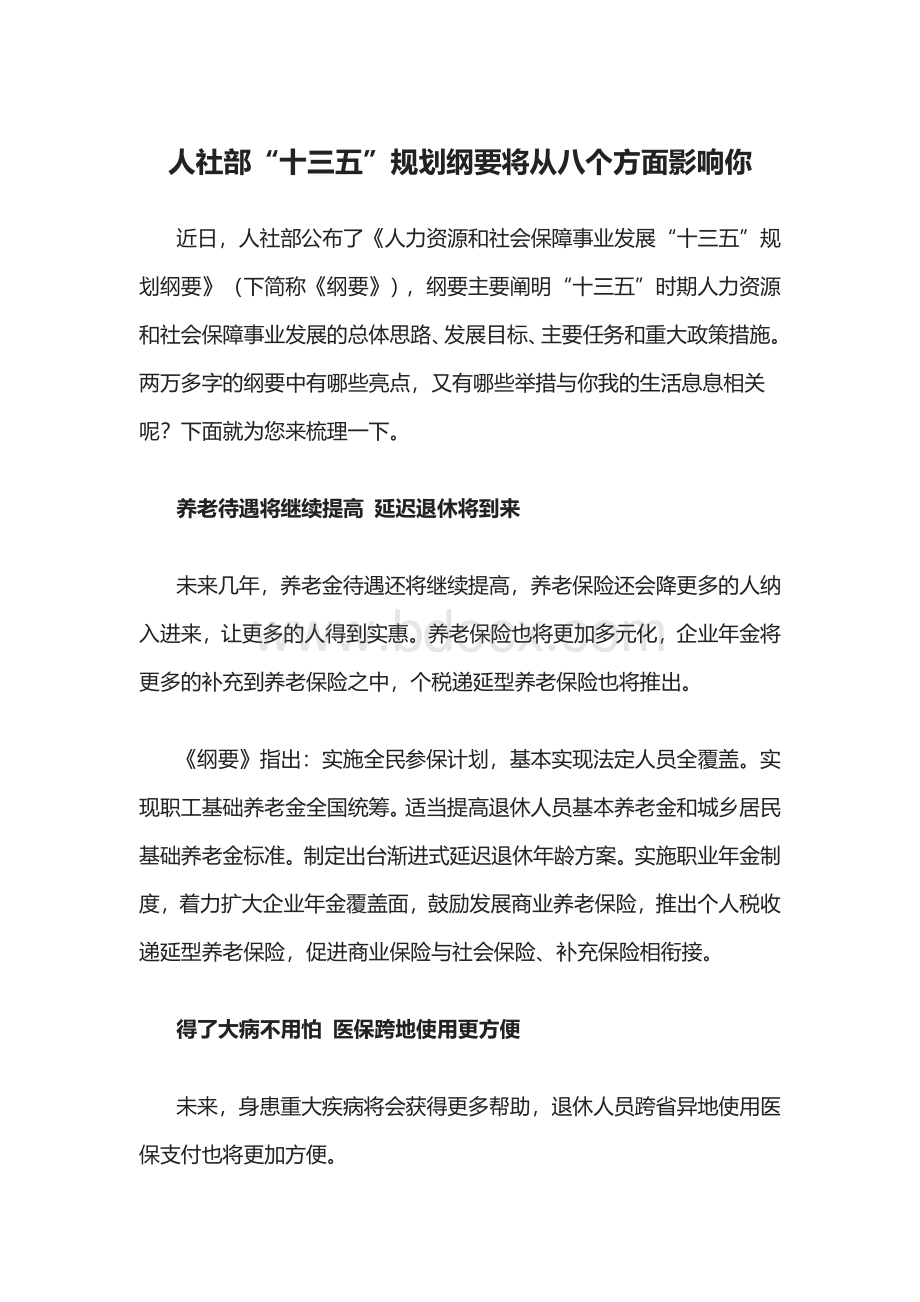 人社部“十三五”规划纲要将从八个方面影响你.docx_第1页