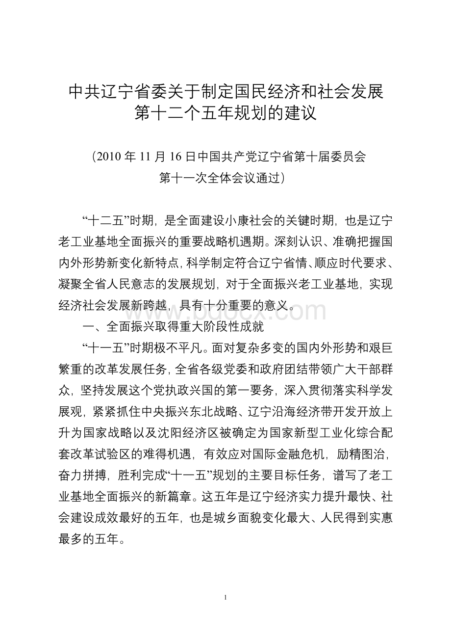 中共辽宁省委关于制定辽宁省国民经济和社会发展第十二个五年规划的建议(2010.11.30).doc