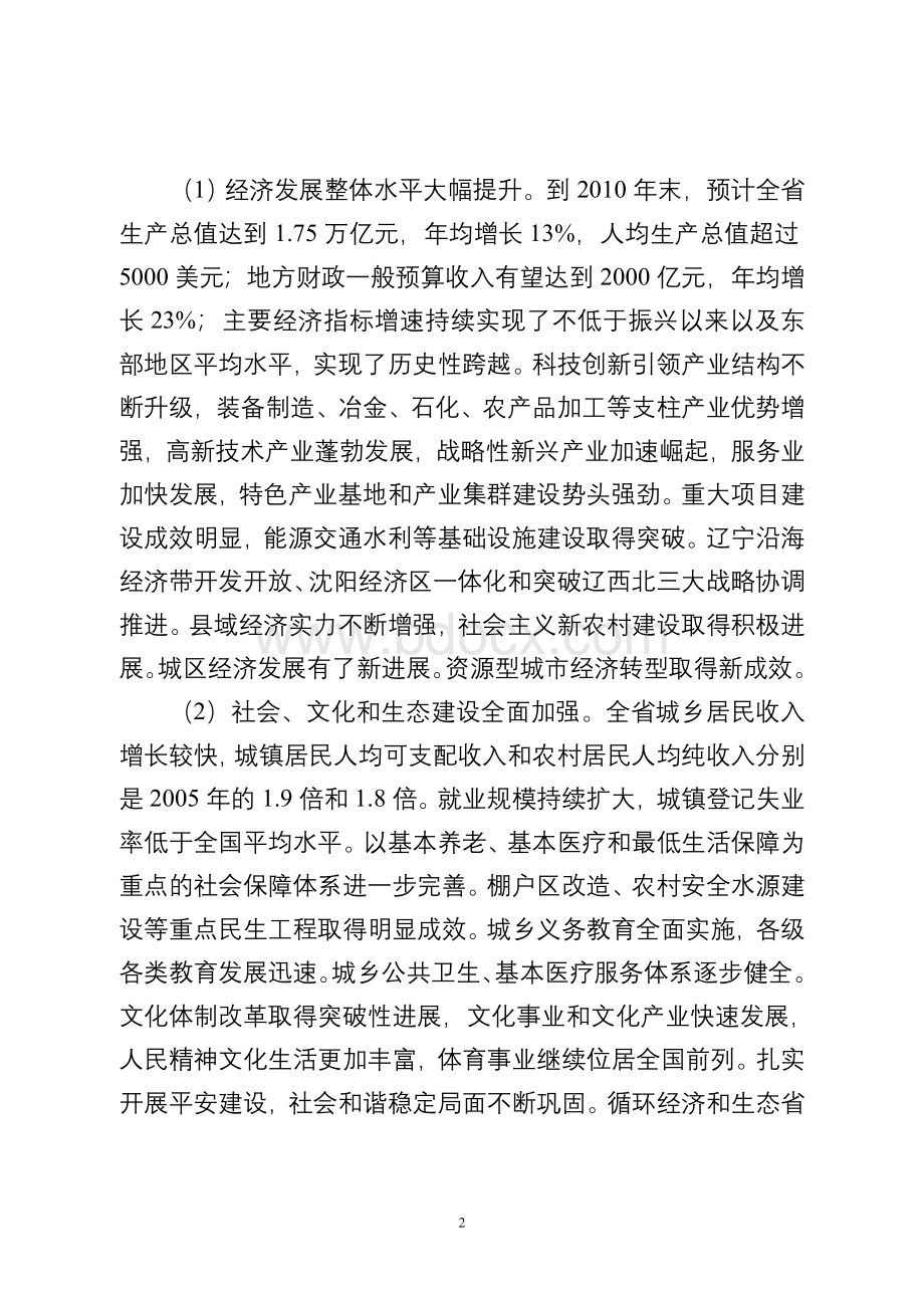 中共辽宁省委关于制定辽宁省国民经济和社会发展第十二个五年规划的建议(2010.11.30).doc_第2页