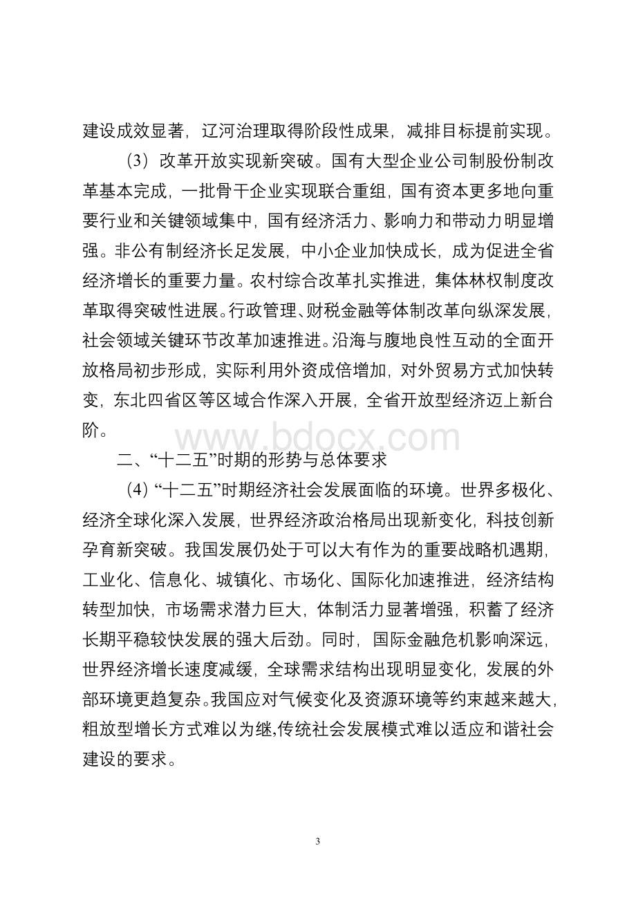 中共辽宁省委关于制定辽宁省国民经济和社会发展第十二个五年规划的建议(2010.11.30)Word格式文档下载.doc_第3页