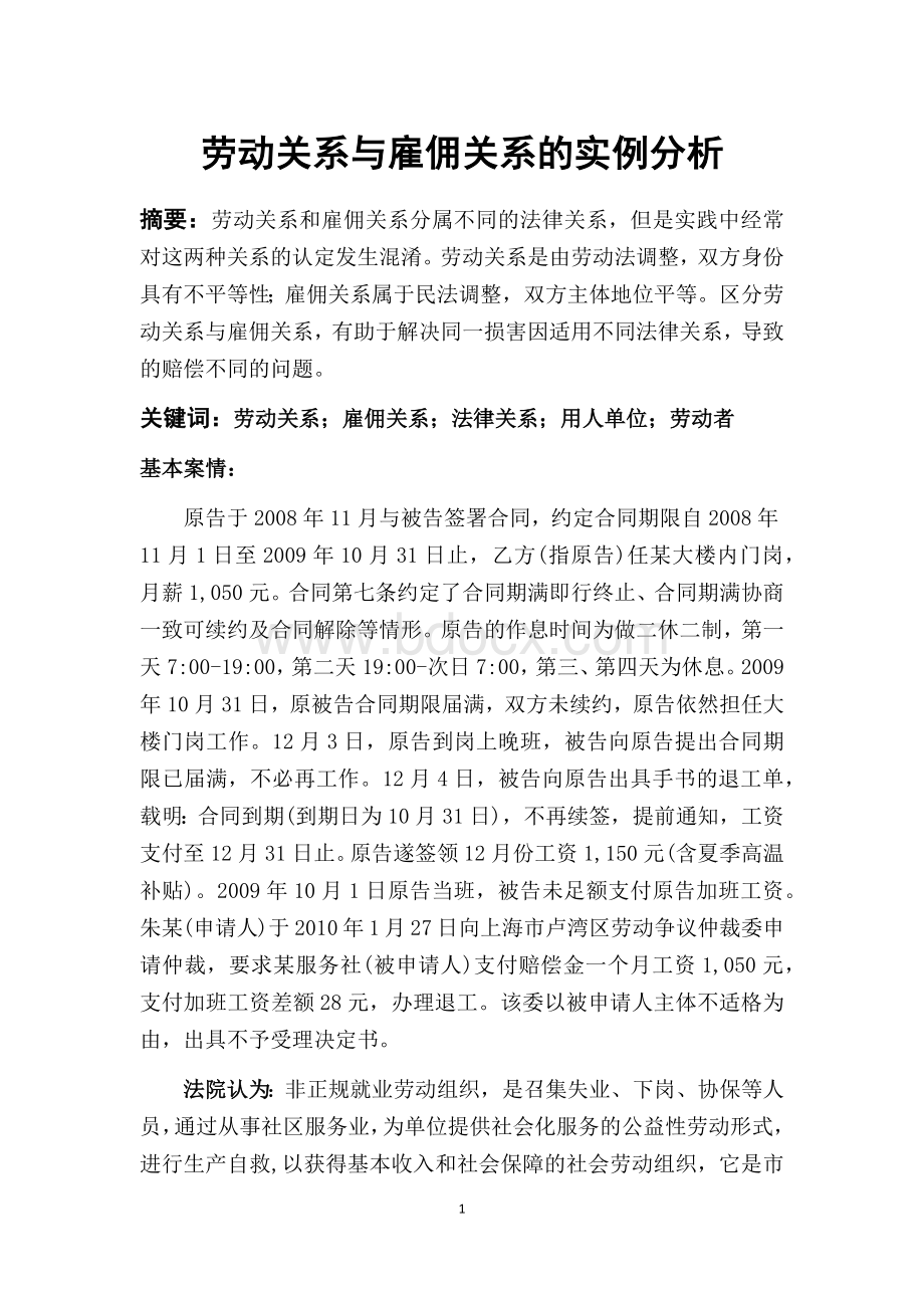 劳动关系与雇佣关系的实例分析1Word文档下载推荐.docx