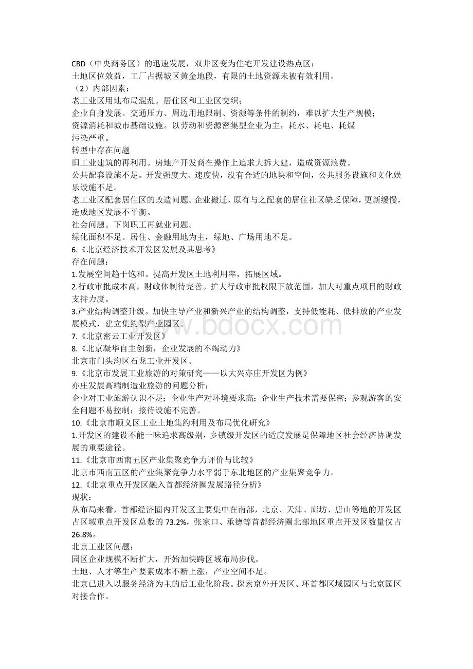 北京高端工业区现状及问题文献导读Word文档下载推荐.docx_第2页