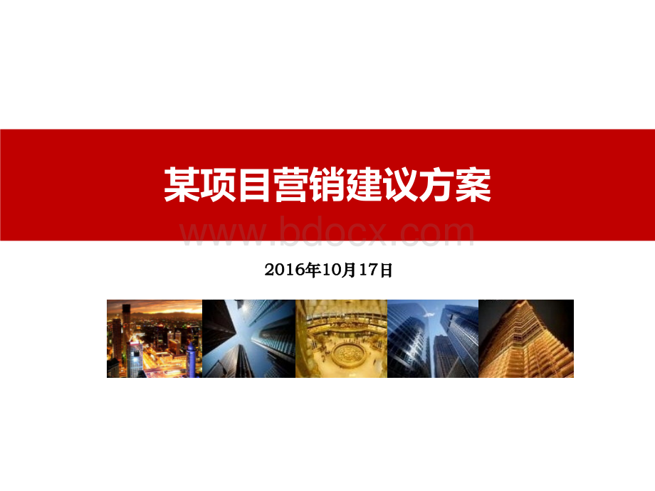 霸州某项目营销建议方案PPT文件格式下载.pptx_第1页