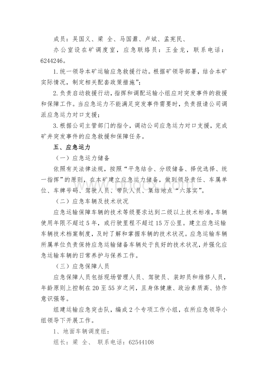 交通运输保障应急管理措施.doc_第2页