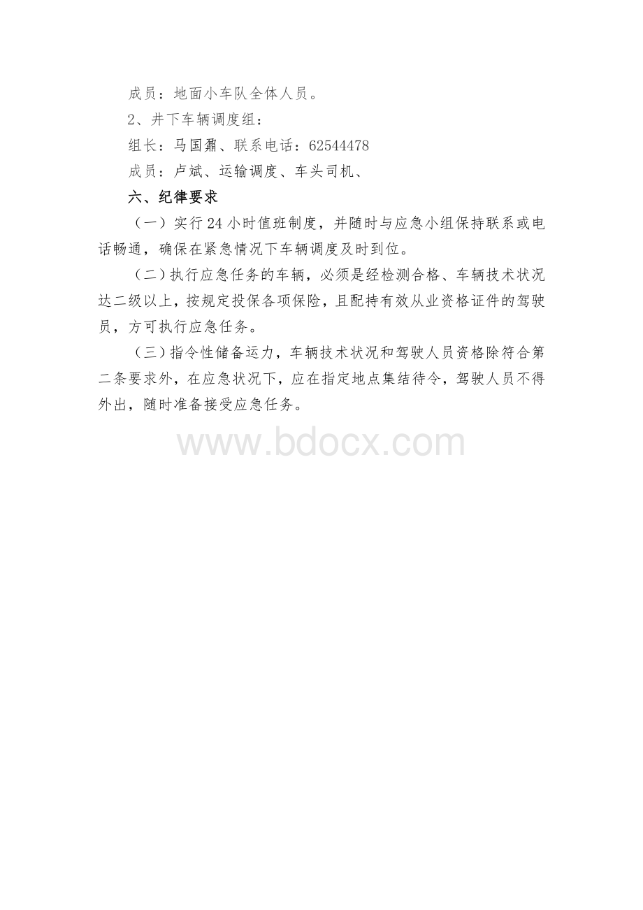 交通运输保障应急管理措施.doc_第3页