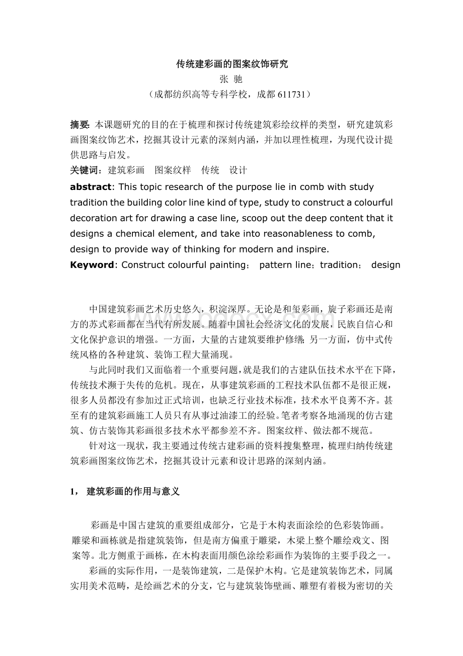 传统建筑彩画的图案纹饰研究Word格式文档下载.doc_第1页