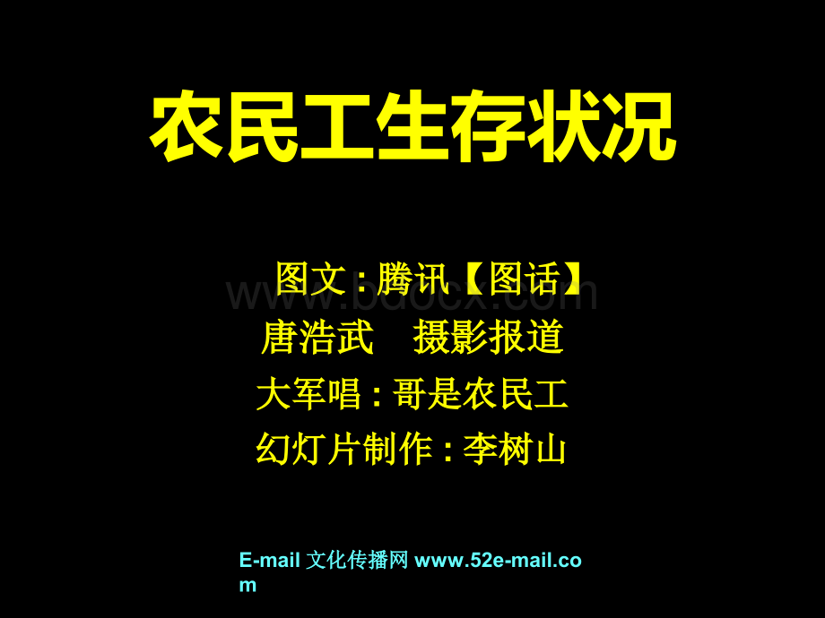 农民工生存状况Word格式.docx